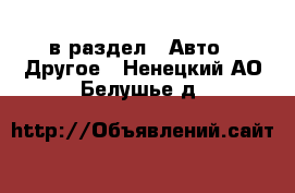  в раздел : Авто » Другое . Ненецкий АО,Белушье д.